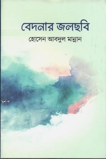 [9789849758310-1] বেদনার জলছবি