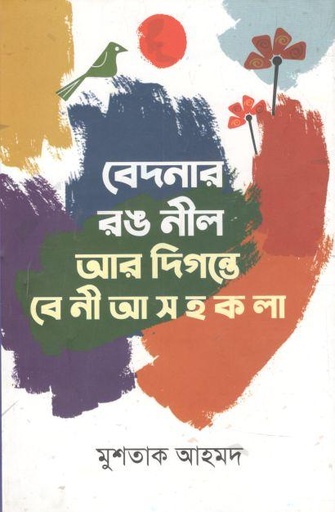[9789849555070-1] বেদনার রঙ নীল আর দিগন্তে বে নী আ স হ ক লা