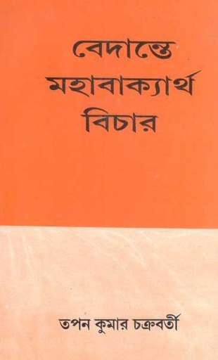 [8170239222-1] বেদান্তে মহাবাক্যার্থ বিচার
