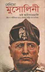 [9789849129516-1] বেনিতো মুসোলিনী : মাই অটোবায়োগ্রাফি