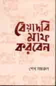 [9789845073578-1] বেয়াদবিমাফ করবেন