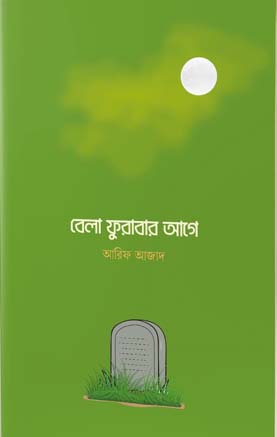 [9789849484400-1] বেলা ফুরাবার আগে