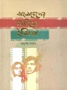 বাংলাদেশের চলচ্চিত্রের ইতিকথা (হার্ডব্যাক)