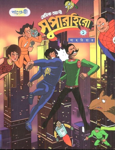 [9789849951889-1] বেসিক আলী সুপারহিরো ১