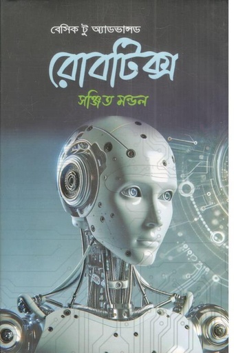 [9789849646827-1] বেসিক টু অ্যাডভান্সড রোবটিক্স