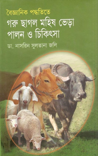 [9789847840116-1] বৈজ্ঞানিক পদ্ধতিতে গরু ছাগল, মহিষ , ভেড়া পালন ও চিকিৎসা