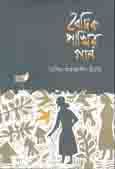 [9789849463214-1] বৈদিক পাখির গান