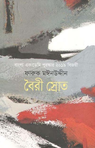 [9789848089200-1] বৈরী স্রোত
