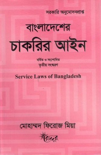 [9847007400065-1] বাংলাদেশের চাকরির আইন