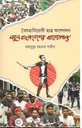 বৈষম্যবিরোধী ছাত্র আন্দোলন : নতুন বাংলাদেশের আদ্যোপান্ত