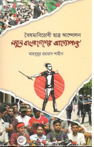 [9789843602404-1] বৈষম্যবিরোধী ছাত্র আন্দোলন : নতুন বাংলাদেশের আদ্যোপান্ত