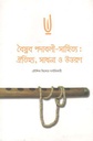 বৈষ্নব পদাবলী-সাহিত্য : ঐতিহ্য, সাধনা ও উত্তরণ