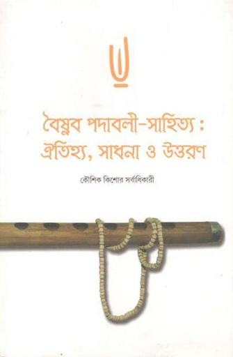 [9789388325547-1] বৈষ্নব পদাবলী-সাহিত্য : ঐতিহ্য, সাধনা ও উত্তরণ