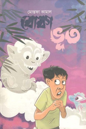 [9789846341065-1] বোকা ভূত