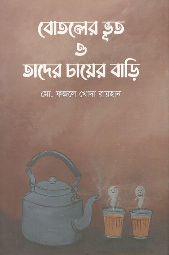 [9789849623274-1] বোতলের ভূত ও তাদের চায়ের বাড়ি