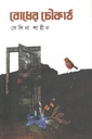 বোধের চৌকাঠ