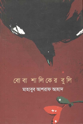 [9789849515340-1] বোবা শালিকের বুলি