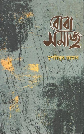 [9789849402070-1] বোবা সমাজ