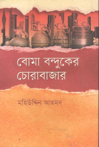 [9789848034309-1] বোমা বন্দুকের চোরাবাজার