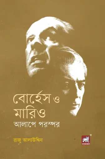 [9789849685593-2] বোর্হেস ও মারিও : আলাপে পরষ্পর