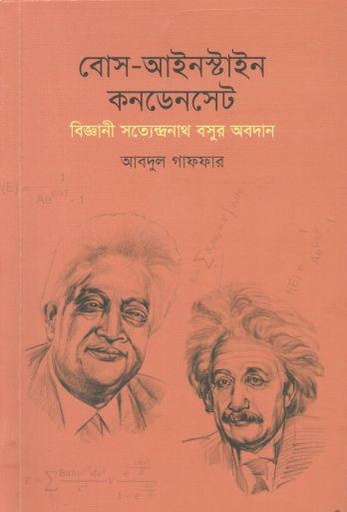 [9789849647447-1] বোস-আইনস্টাইন কনডেনসেট : বিজ্ঞানী সত্যেন্দ্রনাথ বসুর অবদান