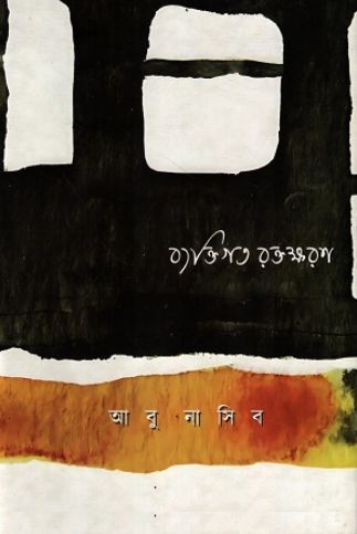 [9789849898061-1] ব্যক্তিগত রক্তক্ষরণ