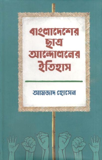 [9789849568162-1] বাংলাদেশের ছাত্র আন্দোলনের ইতিহাস খণ্ড ১
