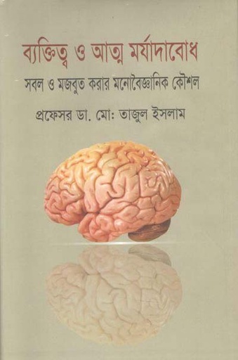 [9789848954165-2] ব্যক্তিত্ব ও আত্ম মর্যাদাবোধ : সবল ও মজবুত করার মনোবৈজ্ঞানিক কৌশল