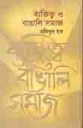 ব্যক্তিত্ব ও বাঙালি সমাজ