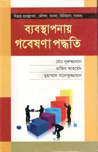 [9789849187843-1] ব্যবস্থাপনায় গবেষণা পদ্ধতি