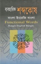 ব্যবহারিক শব্দকোষ : বাংলা ইংরেজি বাংলা