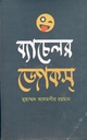 ব্যাচেলর জোকস্‌