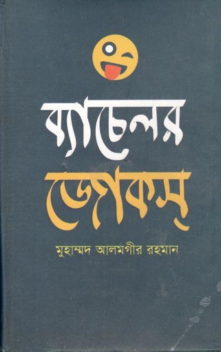 [9787025402774-1] ব্যাচেলর জোকস্‌