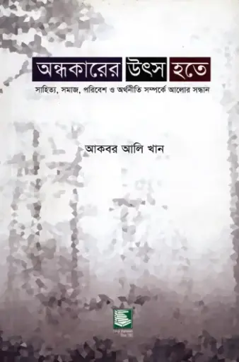[9789849590767-1] অন্ধকারের উৎস হতে
