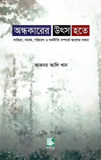 [9789849590767-1] অন্ধকারের উৎস হতে