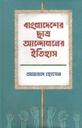 বাংলাদেশের ছাত্র আন্দোলনের ইতিহাস খণ্ড ২