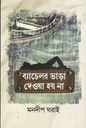 ব্যাচেলর ভাড়া দেওয়া হয় না