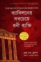 ব্যাবিলনের সবচেয়ে ধনী ব্যক্তি ( জর্জ এস. ক্লাসন)