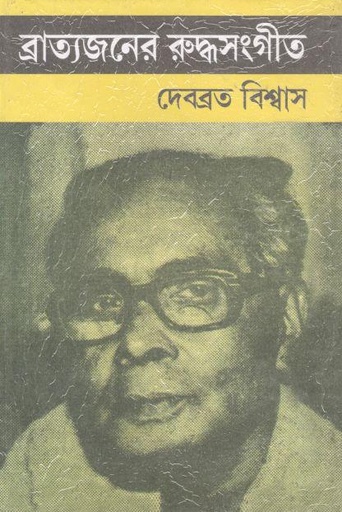 [9788184370485-1] ব্রাত্যজনের রুদ্ধসংগীত