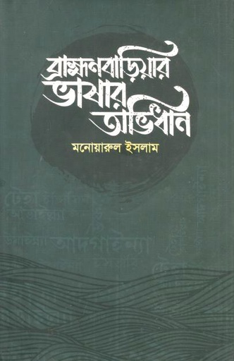 [9789849632863-1] ব্রাহ্মণবাড়িয়ার ভাষার অভিধান