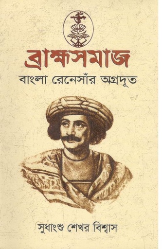 [9789849671701-1] ব্রাহ্মসমাজ : বাংলা রেনেসাঁর অগ্রদূত