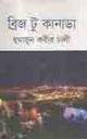ব্রিজ টু কানাডা