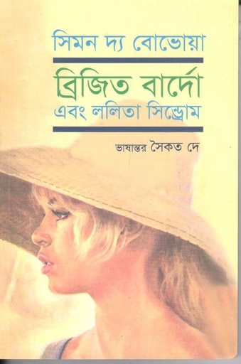 [9789849740032-1] ব্রিজিত বার্দো এবং ললিতা সিনড্রোম (সিমন দ্য বোভেয়া)