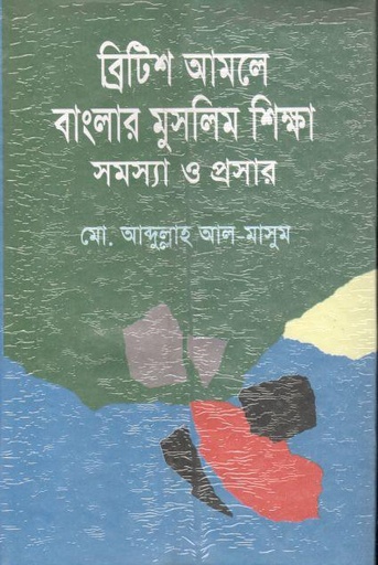 [9840747029-1] ব্রিটিশ আমলে বাংলার মুসলিম শিক্ষা সমস্যা ও প্রসার