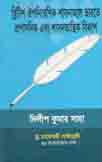 [9843000007881-1] ব্রিটিশ ঔপনিবেশিক শাসনামলে ভারতে প্রশাসনিক এবং শাসনতান্ত্রিক বিকাশ