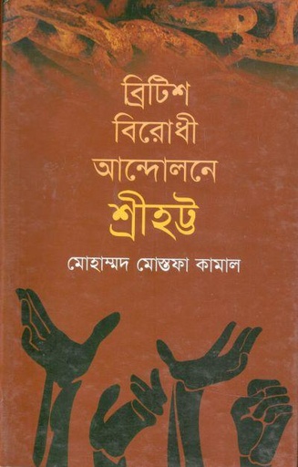 [9847028900988-1] ব্রিটিশবিরোধী আন্দোলন শ্রীহট্ট