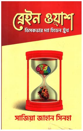 [9789849744405-1] ব্রেইন ওয়াশ