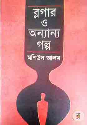 [9789845250214-1] ব্লগার ও অন্যান্য গল্প
