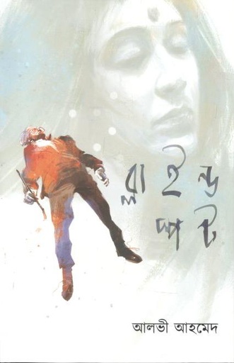 [9789849573531-1] ব্লাইন্ড স্পট