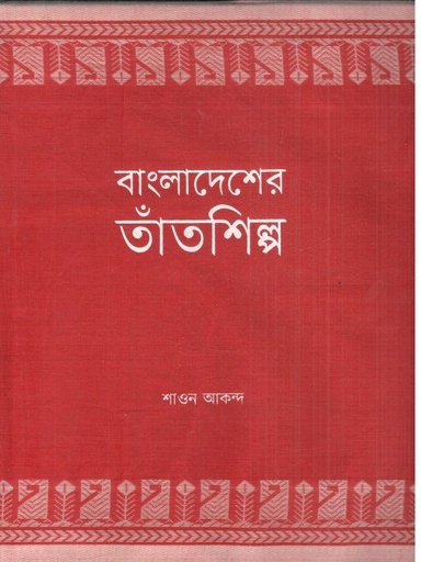 [9789843330808-1] বাংলাদেশের তাঁতশিল্প